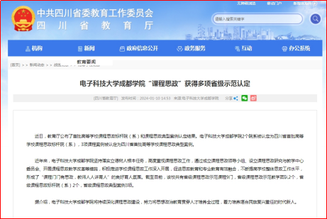 四川省教育厅网站报道我校“课程思政”获得多项省级示范认定